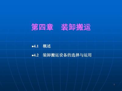 装卸搬运技术 物流系统的衔接枢纽与效率引擎